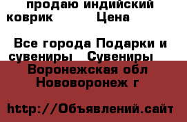 продаю индийский коврик 90/60 › Цена ­ 7 000 - Все города Подарки и сувениры » Сувениры   . Воронежская обл.,Нововоронеж г.